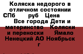 Коляска недорого в отличном состоянии СПб 1000 руб › Цена ­ 1 000 - Все города Дети и материнство » Коляски и переноски   . Ямало-Ненецкий АО,Ноябрьск г.